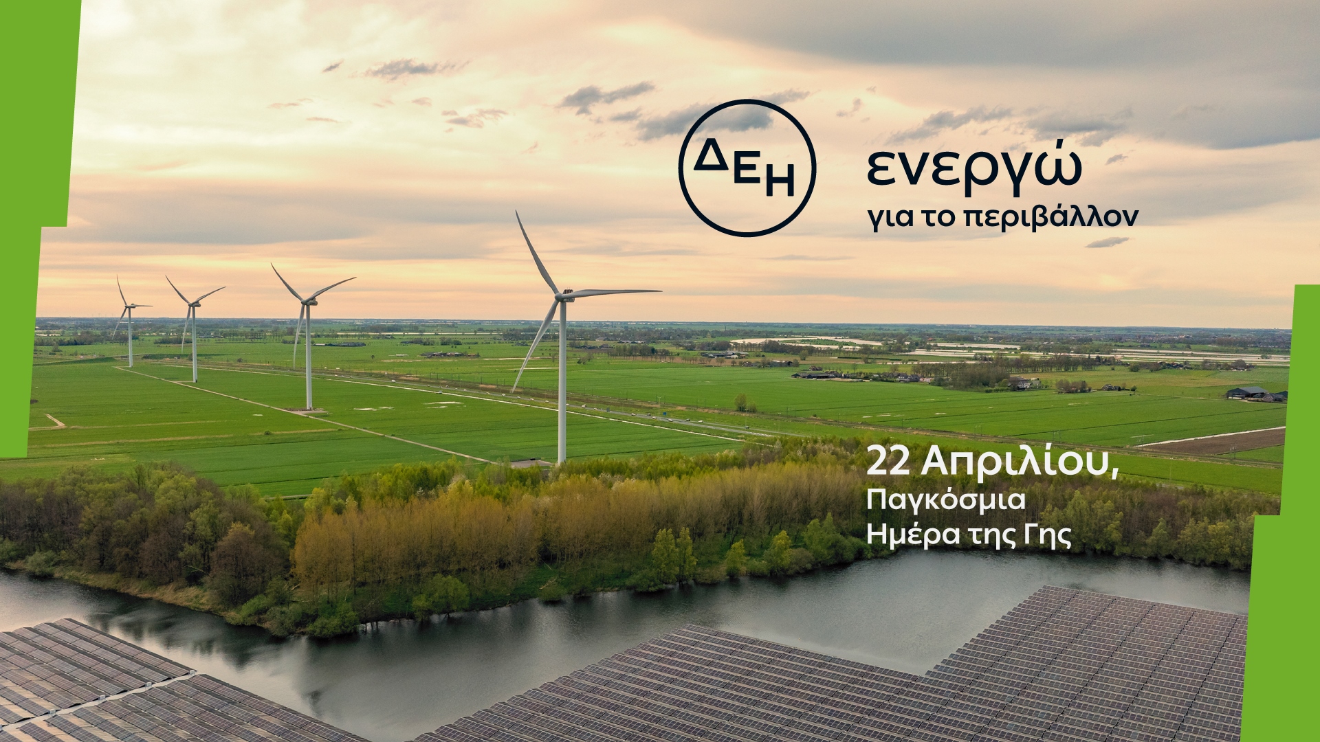 Ημέρα της Γης – Η ΔΕΗ επιταχύνει την ενεργειακή μετάβαση με επίκεντρο την καθαρή ενέργεια