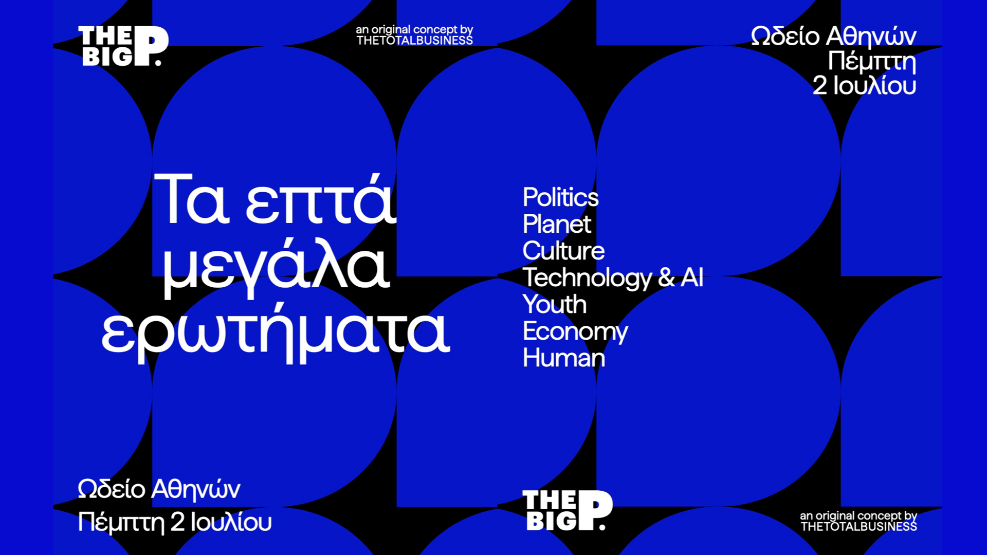 THE BIG P. 2026 : ΕΠΤΑ ΜΕΓΑΛΑ ΕΡΩΤΗΜΑΤΑ – 2 ΙΟΥΛΙΟΥ 2026 – ΩΔΕΙΟ ΑΘΗΝΩΝ