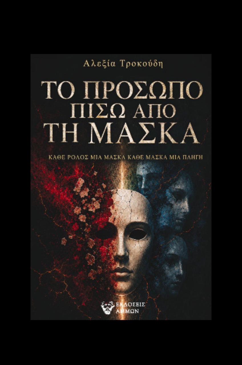 Αλεξία Τροκούδη: Το πρόσωπο πίσω από τη μάσκα