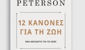 «12 Κανόνες για τη ζωή: Ένα αντίδοτο για το χάος»