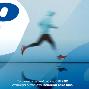 20 χρόνια φυσικό μεταλλικό νερό ΒΙΚΟΣ & Ioannina Lake Run «20 Χρόνια η διαδρομή που μας ενώνει»