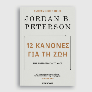 «12 Κανόνες για τη ζωή: Ένα αντίδοτο για το χάος»