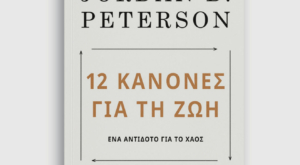 «12 Κανόνες για τη ζωή: Ένα αντίδοτο για το χάος»