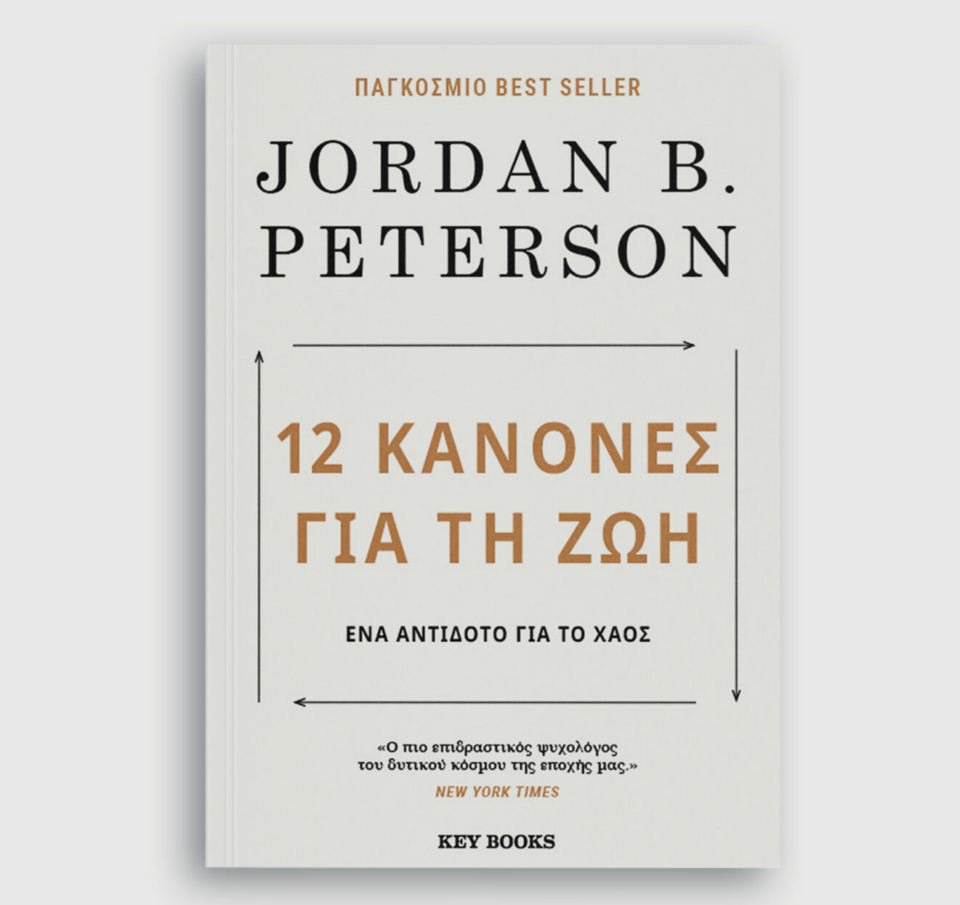 «12 Κανόνες για τη ζωή: Ένα αντίδοτο για το χάος»