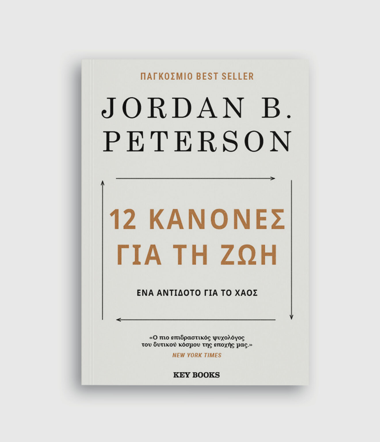 «12 Κανόνες για τη ζωή: Ένα αντίδοτο για το χάος»