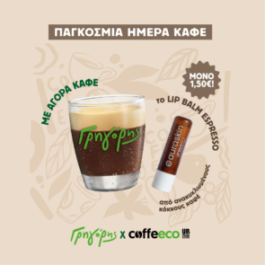 Ο Γρηγόρης γιορτάζει την Παγκόσμια Ημέρα Καφέ