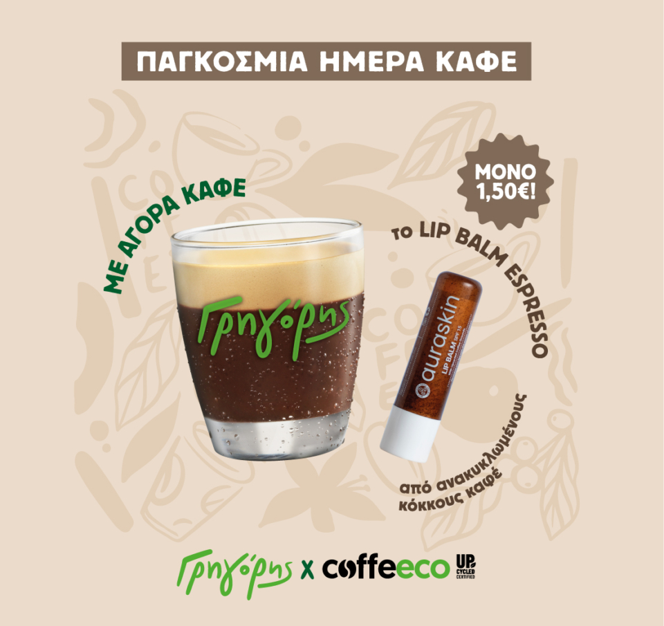 Ο Γρηγόρης γιορτάζει την Παγκόσμια Ημέρα Καφέ