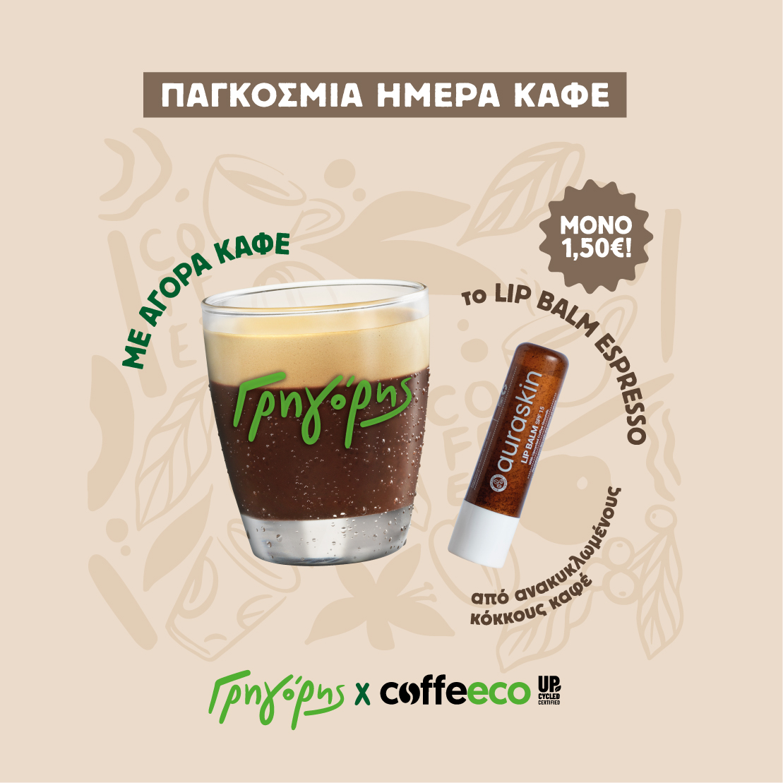 Ο Γρηγόρης γιορτάζει την Παγκόσμια Ημέρα Καφέ
