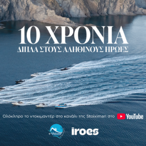 Stoiximan & Σύμπλευση: 10 χρόνια κοινής προσφοράς στα ακριτικά νησιά