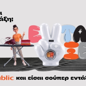 Public: Σπίτι σε τάξη με μία ποικιλία προϊόντων και λύσεων για κάθε νοικοκυριό