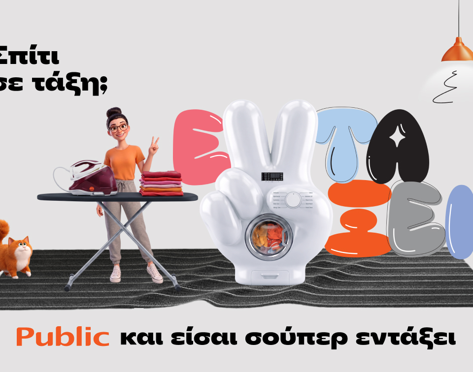 Public: Σπίτι σε τάξη με μία ποικιλία προϊόντων και λύσεων για κάθε νοικοκυριό