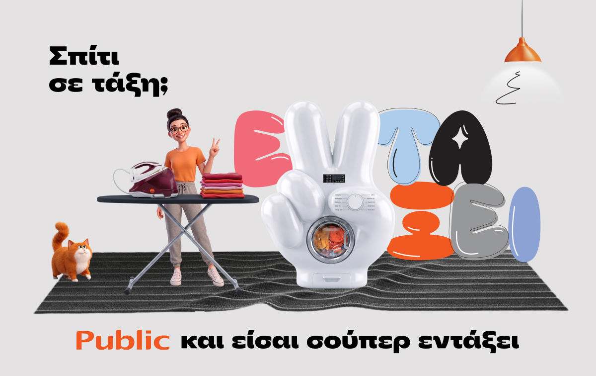 Public: Σπίτι σε τάξη με μία ποικιλία προϊόντων και λύσεων για κάθε νοικοκυριό