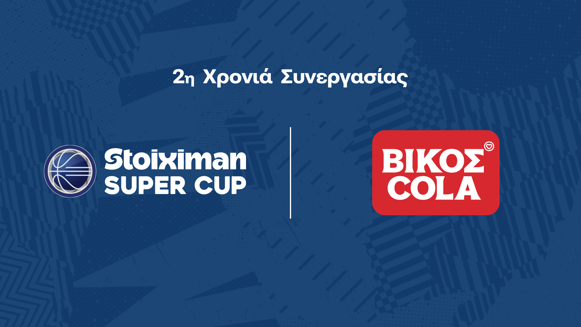 ΒΙΚΟΣ COLA: Επίσημος χορηγός του Stoiximan SUPER CUP για 2<sup>η</sup> συνεχόμενη χρονιά