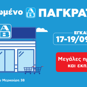 Μεγαλύτερο, πιο σύγχρονο και πλήρως ανανεωμένο το κατάστημα ΑΒ Βασιλόπουλος στο Παγκράτι