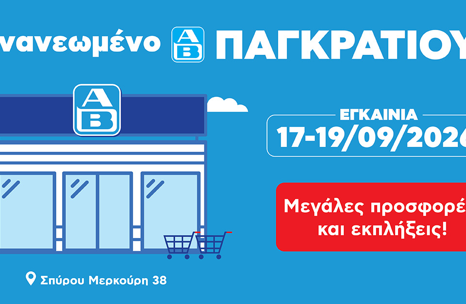 Μεγαλύτερο, πιο σύγχρονο και πλήρως ανανεωμένο το κατάστημα ΑΒ Βασιλόπουλος στο Παγκράτι