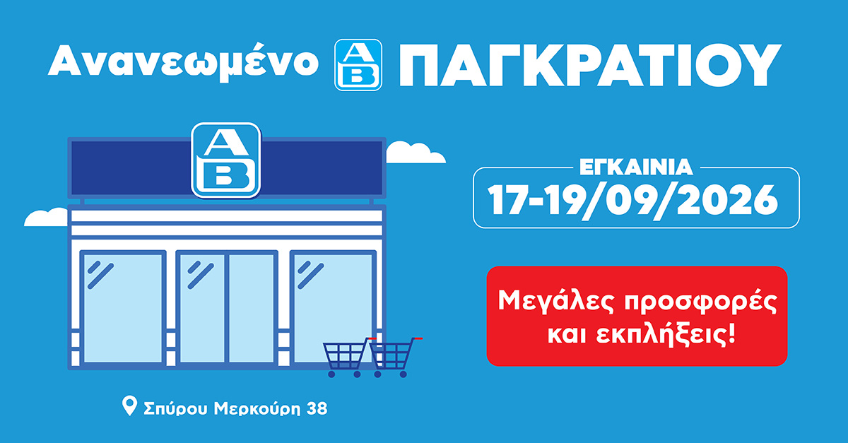 Μεγαλύτερο, πιο σύγχρονο και πλήρως ανανεωμένο το κατάστημα ΑΒ Βασιλόπουλος στο Παγκράτι