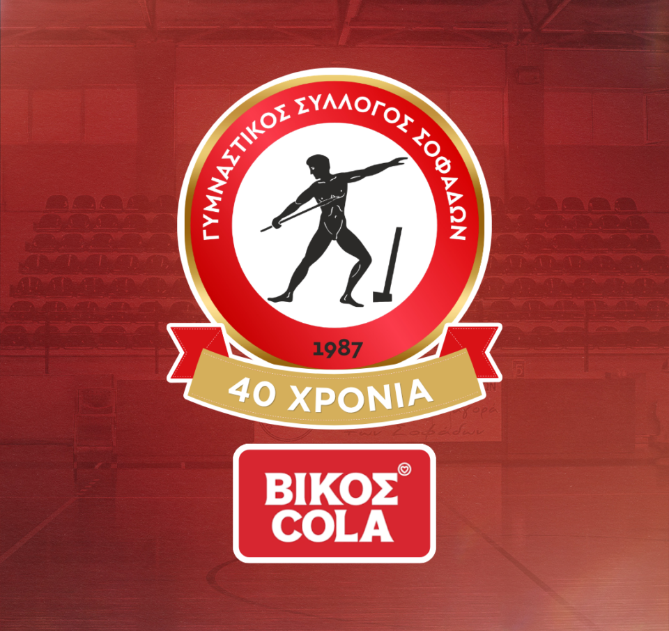 ΒΙΚΟΣ COLA: Επίσημος Χορηγός Ονοματοδοσίας του Γ.Σ. ΣΟΦΑΔΩΝ